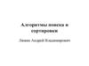 Алгоритмы поиска и сортировки