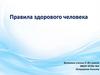 Правила здорового человека