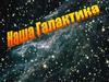 Наша Галактика