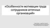 Система мотивации труда сотрудников аптечных организаций