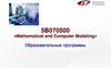 5B070500 «Mathematical and Computer Modeling» Образовательные программы