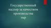 Государственный надзор за качеством производства электромонтажных работ