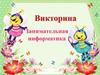 Викторина по информатике