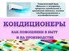 Кондиционер. Машины и аппараты, процессы холодильной и криогенной техники