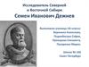 Исследователь Северной и Восточной Сибири Семен Иванович Дежнев