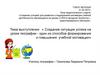 Создание условий для развития и поддержания мотивации учебной деятельности обучающихся