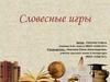 Словесные игры