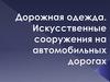 Дорожная одежда. Искусственные сооружения на автомобильных дорогах