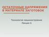 Остаточные напряжения в материале заготовок