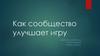 Как сообщество улучшает игру