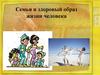 Семья и здоровый образ жизни человека