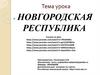 Новгородская Республика. 6 класс