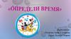 Дидактическая игра на время