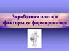 Заработная плата и факторы ее формирования