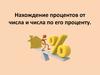 Нахождение процентов от числа и числа по его проценту