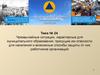 Чрезвычайные ситуации, характерные для муниципального образования, присущие им опасности для населения и способы защиты