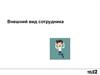Внешний вид сотрудника Tele2