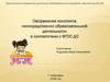 Оформление конспекта непосредственно образовательной деятельности в соответствии с ФГОС ДО