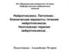 Нейротоксикоз. Патогенез . Клинические варианты течения нейротоксикоза. Неотложная терапия нейротоксикоза