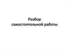 Разбор самостоятельной работы