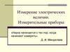 Измерение электрических величин. Измерительные приборы