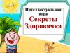 Интеллектуальная игра. Секреты здоровячка