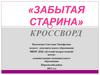 «Забытая старина» кроссворд