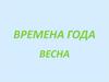 Времена года. Весна