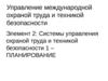 Управление международной охраной труда и техникой безопасности