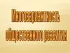 Многовариантность общественного развития