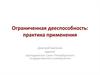 Ограниченная дееспособность: практика применения
