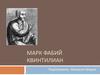 Марк Фабий Квинтилиан