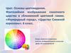 Цвет. Основы цветоведения. Фантазийное изображение сказочного царства в сближенной цветовой гамме