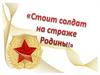 Стоит солдат на страже Родины