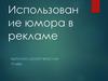 Использование юмора в рекламе