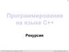 Программирование на языке С++. Рекурсия. Ханойские башни