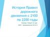 История Правил дорожного движения с 2100 по 2200 годы. Команда «Поворот не туда»