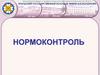 Нормоконтроль. Цели нормоконтроля
