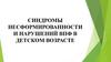 Синдромы несформированности ВПФ у детей