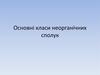 Основні класи неорганічних сполук