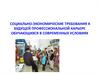 Социально-экономические требования к будущей профессиональной карьере