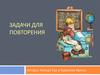 Задачи для повторения. 5 класс