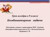 Комбинаторные задачи. 9 класс