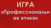 Игра. Административная этика как вид профессиональной этики