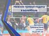 Нижняя прямая подача в волейболе (НППМ-1)