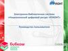 Электронно-библиотечная система «Национальный цифровой ресурс «РУКОНТ». Руководство пользователя