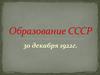 Образование СССР