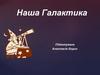 Наша Галактика