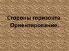 Стороны горизонта. Ориентирование