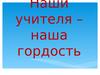 Наши учителя – наша гордость